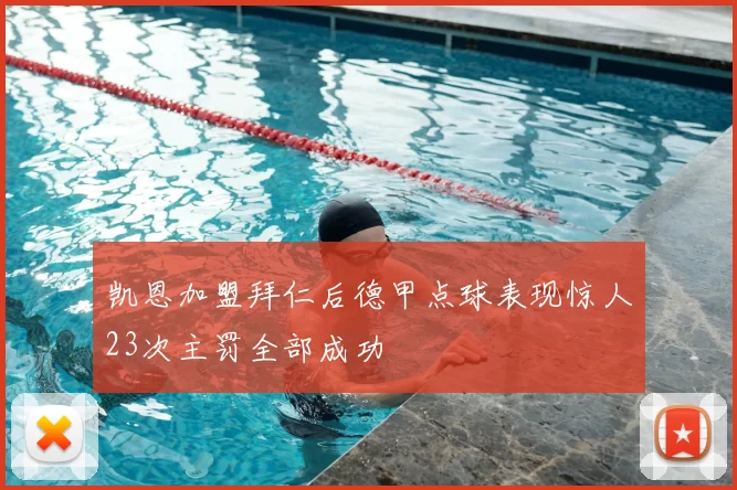 凯恩加盟拜仁后德甲点球表现惊人23次主罚全部成功