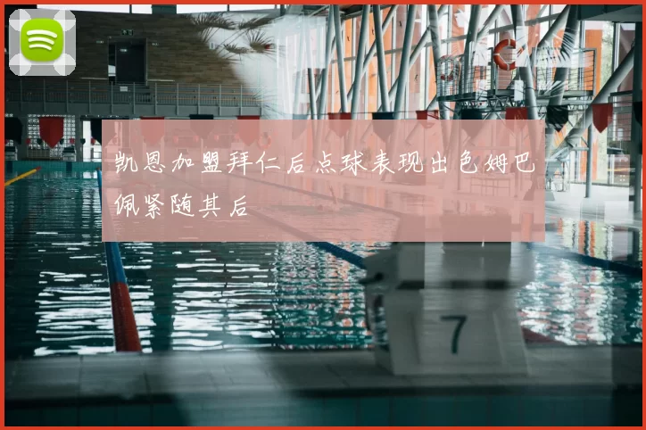 凯恩加盟拜仁后点球表现出色姆巴佩紧随其后
