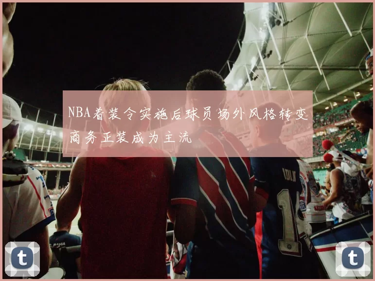 NBA着装令实施后球员场外风格转变商务正装成为主流