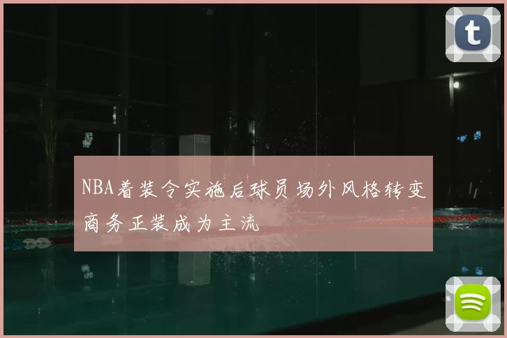 NBA着装令实施后球员场外风格转变商务正装成为主流