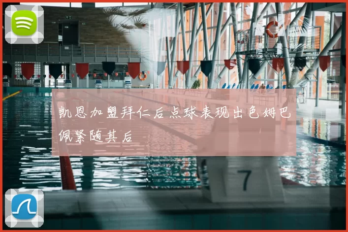 凯恩加盟拜仁后点球表现出色姆巴佩紧随其后