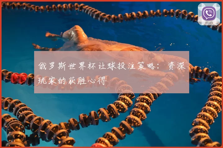 俄罗斯世界杯让球投注策略:资深玩家的获胜心得